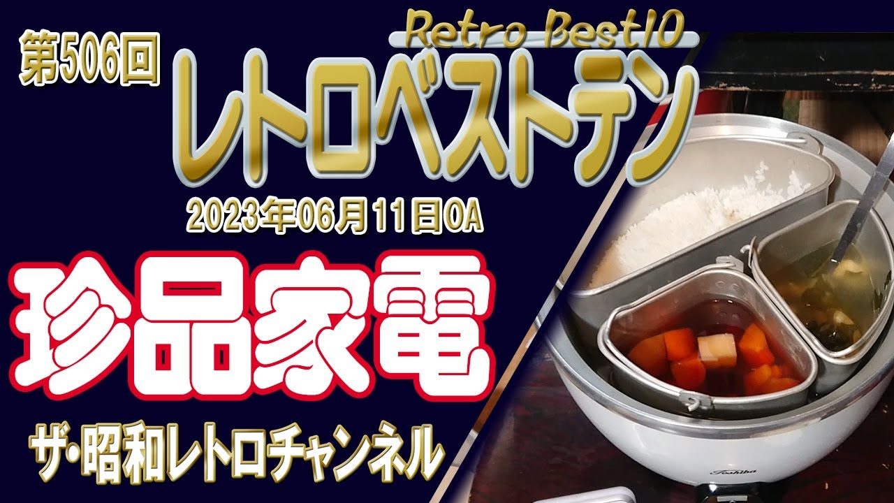 第506回 レトロベストテン 珍品家電 [1ch] 【ザ・昭和レトロチャンネル