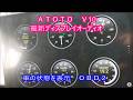 【ATOTO V10】 おっさんでも使える簡単最新ディスプレイオーディオ 車の状態が一目で解るOBD2