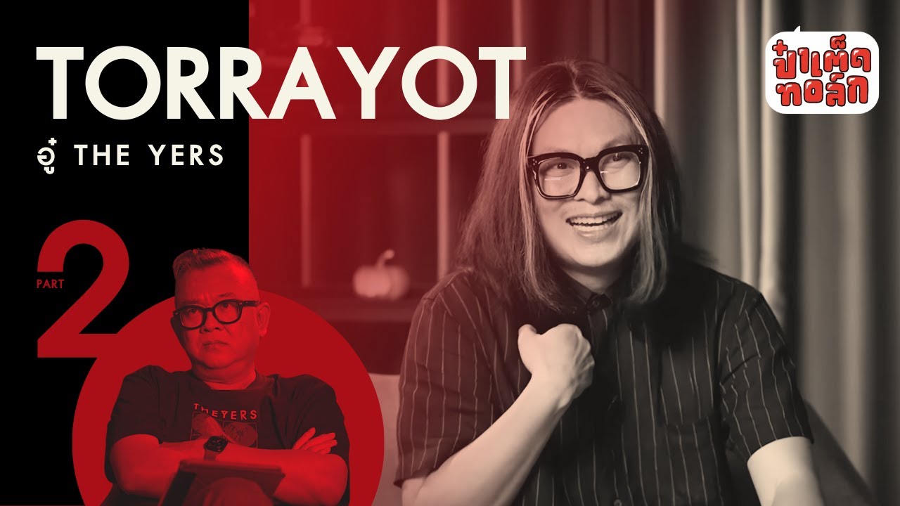 (PART 2 - จบ) ตัวตนและศรัทธาของ 'อู๋ THE YERS'  | ป๋าเต็ดทอล์ก