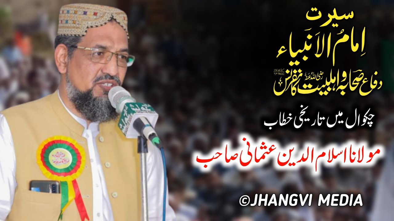 Molana Islam U Deen Usmani Sb Complete Speech In (سیرتِ امام الانبیاء کانفرنس چکوال)
