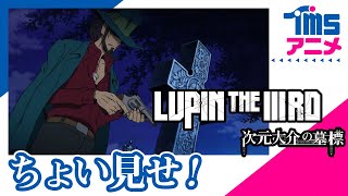 【本編プレビュー】LUPIN THE IIIRD 次元大介の墓標│LUPIN THE IIIRD: JIGEN'S GRAVE MARKER (2014)
