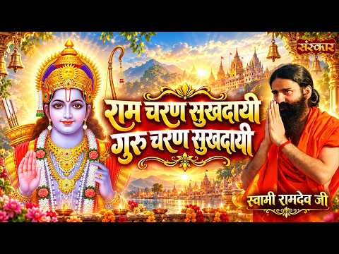 राम चरण सुखदायी गुरु चरण सुखदायी | Swami Ramdev Ji | Ram Bhajan | Yoga & Ayurveda | Sanskar TV