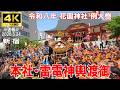【4K Japan】※速報※ 2026.5.24 令和8年 花園神社例大祭 『神幸祭 本社・雷電神輿渡御』#花園神社 #神輿 #例大祭