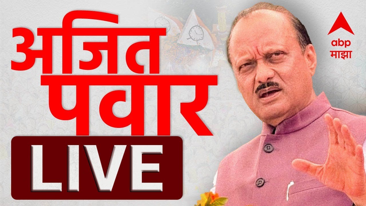 Ajit Pawar Sabha Manchar LIVE | Maharashtra Politics | ABP Majha LIVE
