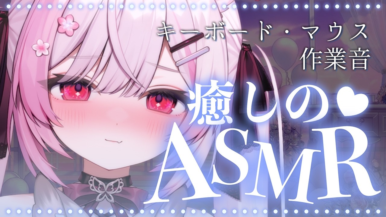 【ASMR】雨音と高速タイピング ☔ キーボードとマウスでぐっすり熟睡 💤 作業用BGM/タイピング/マウス/キーボード 3dio ASMR for Sleep【個人Vtuber/#ふぇりしあ】