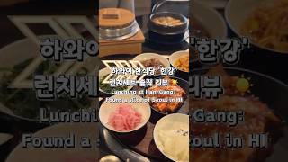 하와이 찐맛집 '한강' 런치세트 리뷰 🍱 / Hawaii K-Food - HANGANG Korean Grill House