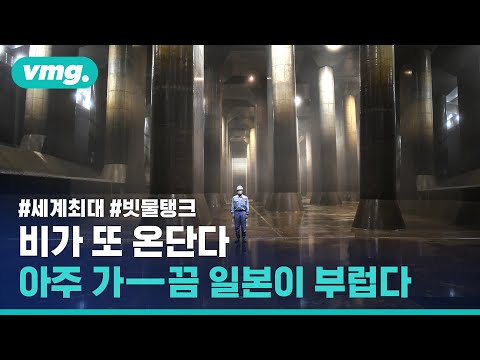 1백만 톤 물폭탄도 삼키는 빗물 탱크…도쿄는 침수되지 않는다는데? / 비디오머그