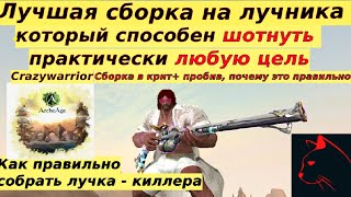 видео: Arche Age Crazywarrior Лучшая бюджетная сборка на сказителя и любого лучника, который хочет шотать ! картинка: Arche Age Crazywarrior Лучшая бюджетная сборка на сказителя и любого лучника, который хочет шотать !