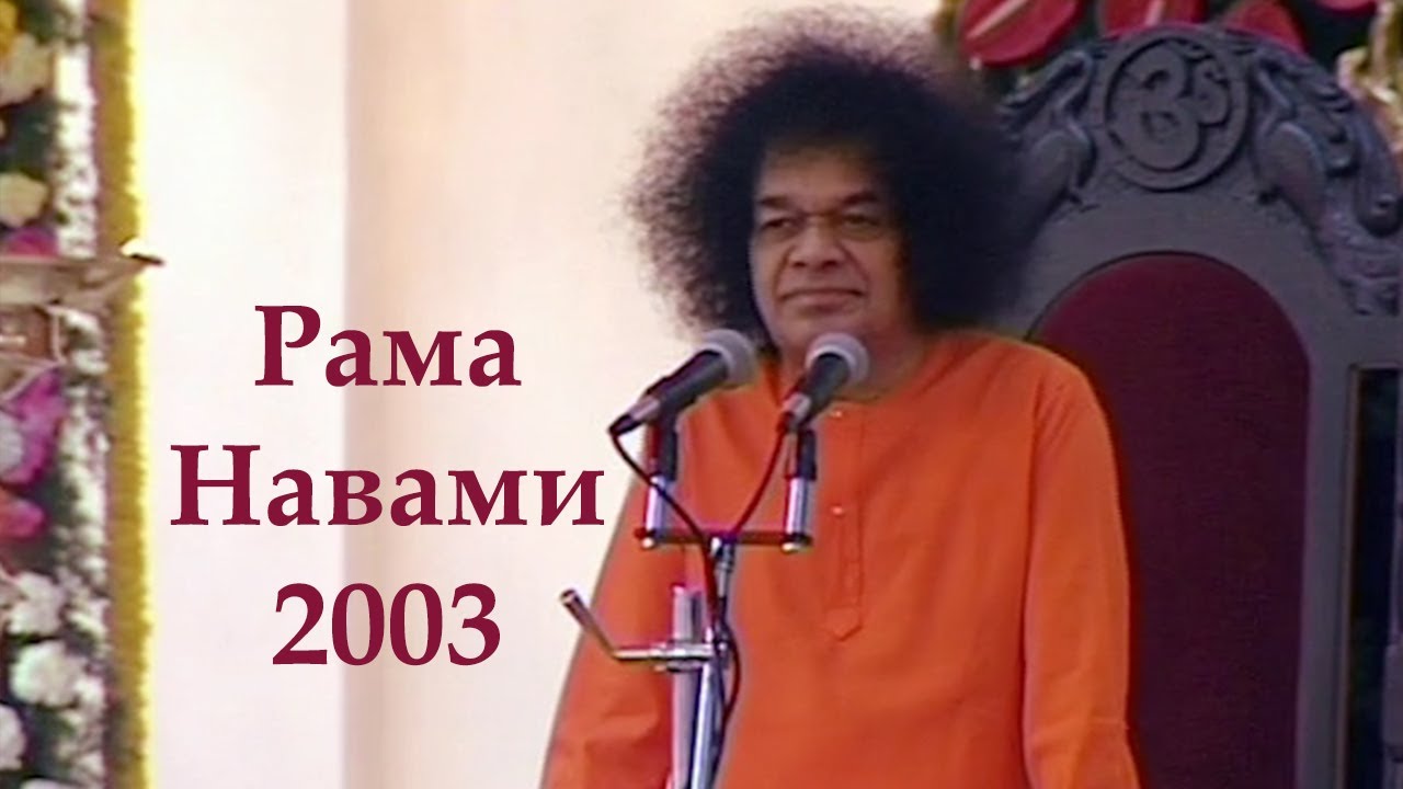 Сатья Саи Баба лекция Рама Навами 2003 - YouTube