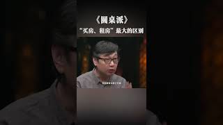 #买房买房 还是#租房 ？你会怎么选择？#生活 #房产 #工作   | 圆桌派 第八季 | 优酷纪实人文YOUKU DOCUMENTARY #shorts