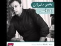 Yehya Radwan Mn Awel Youm يحيى رضوان من أول يوم 
