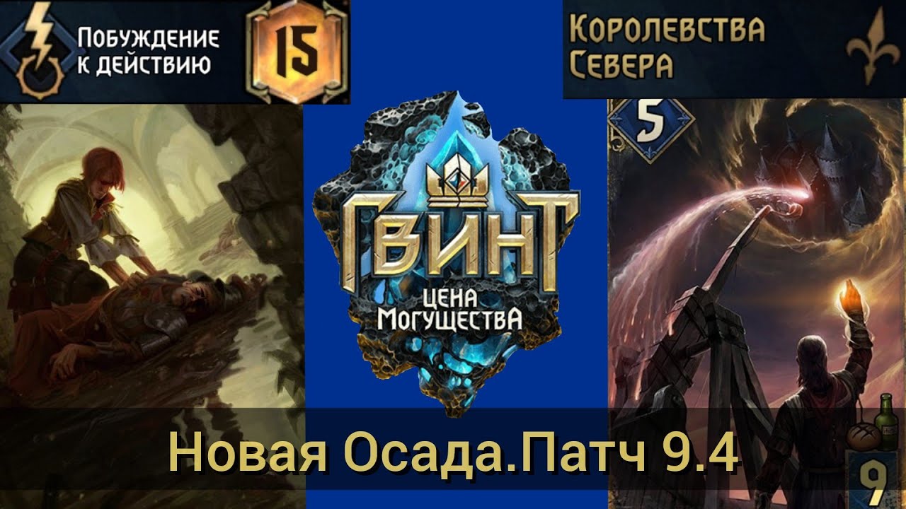 Гвинт.Новая Осада(Королевства севера , Побуждение к Действию).Патч 9.4.Октябрь 2021