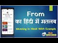 From meaning in Hindi - फ्रॉम मतलब हिंदी में