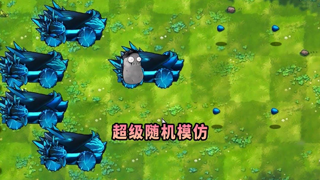 【植物大戰僵尸】超級隨機模仿！