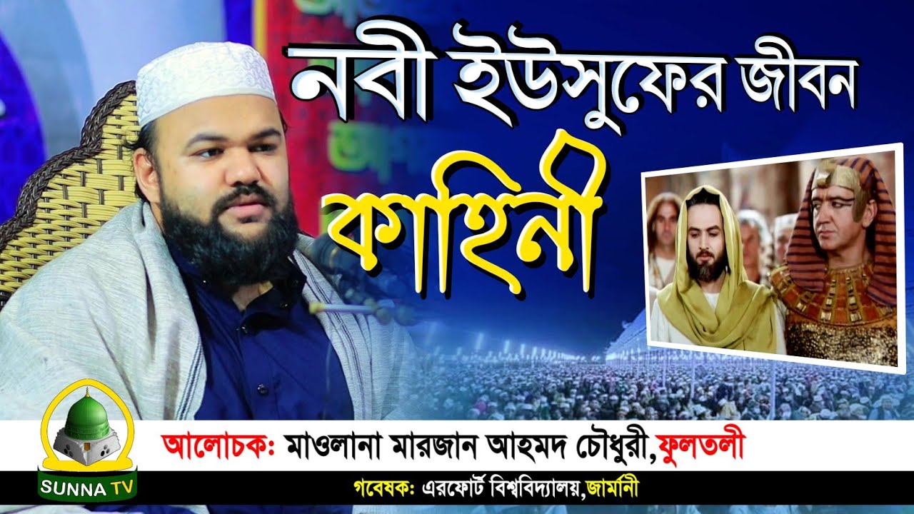 নবী ইউসুফের জীবন কাহিনী 🎙️ মাওলানা মারজান আহমদ চৌধুরী ফুলতলী | Marjan Ahmad Chowdhury Fultoli