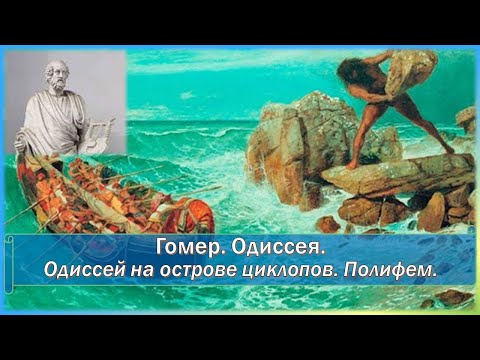 Одиссей на острове циклопов полифем слушать аудиокнига