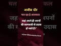 अजीब दौर चल रहा है आजकल #sanskaraursoch #todaysuvichar #sad #ytshorts #trendingshorts #shortsfeed