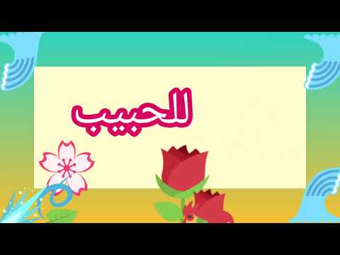 لا تقطف الورد الجميل بمنجل فالورد لا يؤتى بة مقتولا  شعر اليمن تيك توك كلمات 