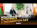 Встреча президентов Азербайджана и Объединенных Арабских Эмиратов в Абу-Даби - Baku TV | RU