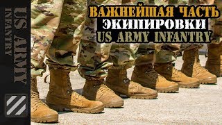 Важнейшая часть экипировки US Army Infantry.