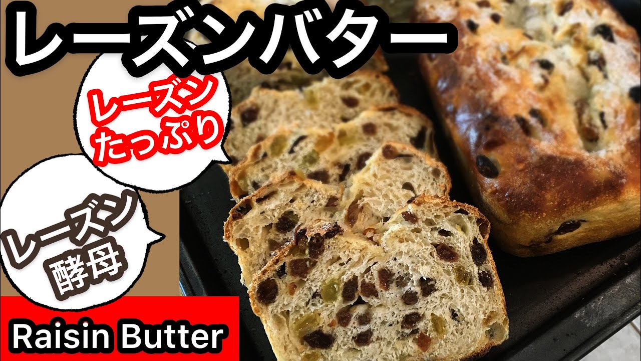 【レーズン酵母】レーズンバター/Raisin Butterer Bread With Wile Raisin Yeast