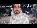 العندليب اسامه صلاح ابوس عينك قلى منوين جايب رقتك 