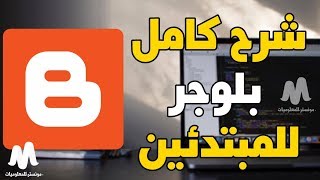 طريقة عمل مدونة بلوجر احترافية من الصفر | شرح بلوجر كامل للمبتدئين Blogger