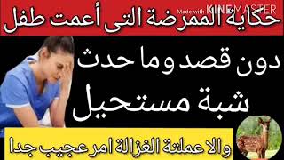 ربنا ده حنين جدا شوف عمل اية مع الممرضة الا أعمت طفل صغير بدون قصد والا الغزالة عملتة امر عجيب - اسمعها