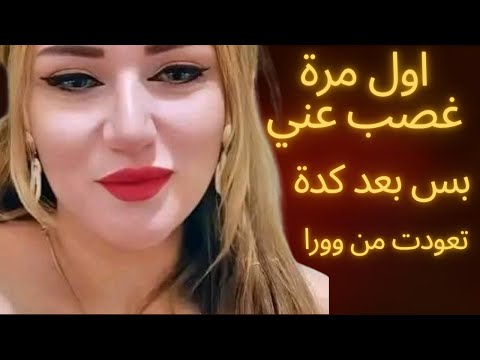 اول مرة غصب عني بس بعد كدة تعودت من وورا