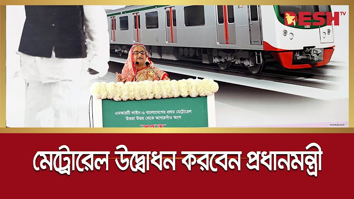 মেট্রোরেল উদ্বোধন করলেন প্রধানমন্ত্রী | Metro Rail | Desh TV