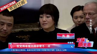 巩俐迎接挑战《兰心大剧院》“回归” |《文娱新天地》20210917【东方卫视官方频道】