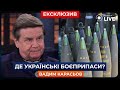 ‼️КАРАСЬОВ: Україна мала сама нарощувати виробництво боєприпасів ще з 2014 року | Новини.LIVE