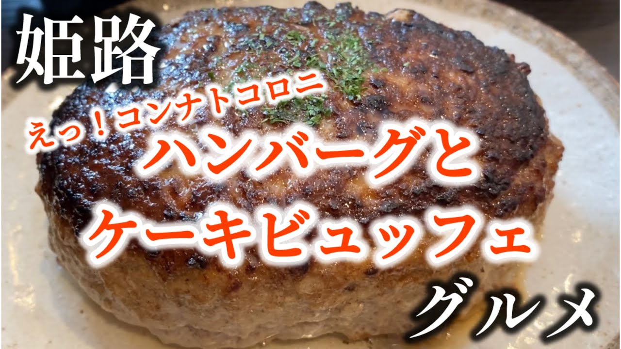 【姫路グルメ】開店直後満席になる超絶大人気のハンバーグとえっ住宅街のコンナトコロニ⁉️ケーキビュッフェがあるcafeをはしご