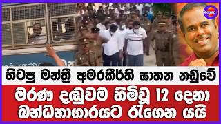 හිටපු පාර්ලිමේන්තු මන්ත්‍රී අමරකීර්ති ඝාතන නඩුවේ මරණ දඬුවම හිමිවූ 12 දෙනා බන්ධනාගාරයට රැගෙන යයි