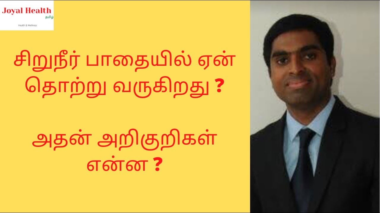 Causes and symptoms of urinary tract infection in Tamil Joyal Health