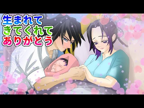 【鬼滅の刃×声真似】もしも義勇がしのぶの出産に立ち会ったら？義勇「産んでくれてありがとう、生まれてきてくれてありがとう」【きめつのやいばライン・ぎゆしの・アフレコ】