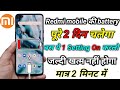 redmi mobile ki battery jaldi khatam ho rahi hai kya kare phone ki battery jaldi khatam ho jati hai