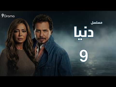 دنيا رحلة امرأة تبحث عن ذاتها وسط العواصف الحلقة التاسعة  