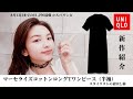 【UNIQLO・ユニクロ / 今週の新作】スタイリストが購入したシャツワンピース（マーセライズコットンロングTワンピース（半袖））をご紹介いたします！