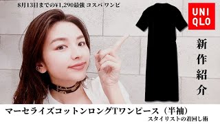 【UNIQLO・ユニクロ / 今週の新作】スタイリストが購入したシャツワンピース（マーセライズコットンロングTワンピース（半袖））をご紹介いたします！