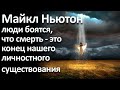 Майкл Ньютон - родственные души, жизнь между жизнями, есть ли ад, регрессивный гипноз, прошлые жизни