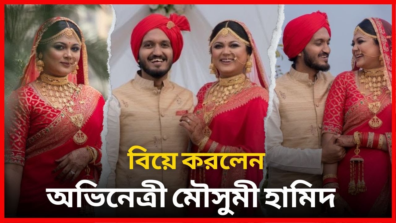 বিয়ে করলেন অভিনেত্রী মৌসুমী হামিদ। | Moushumi Hamid | BD Actress ...