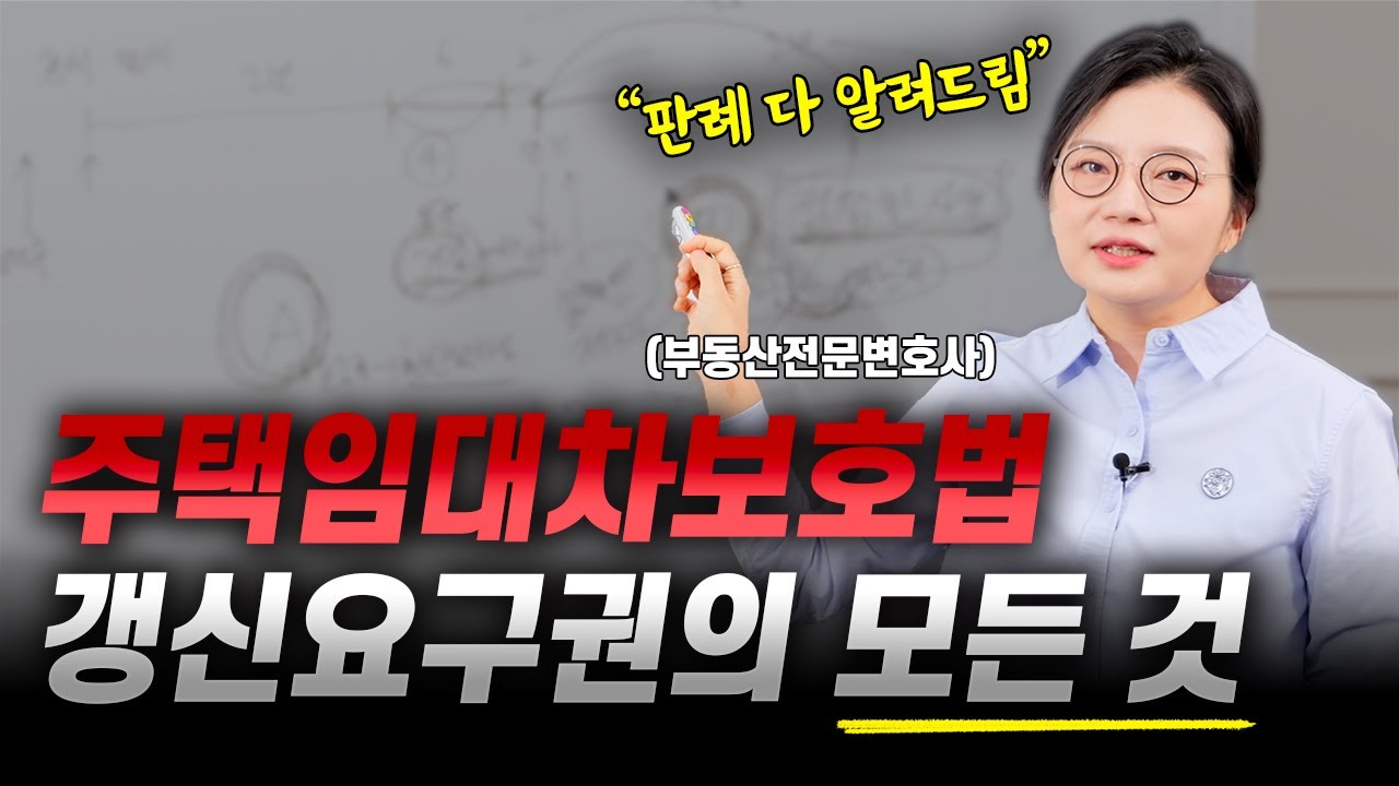 계약갱신청구권 행사 방법? 거부? 손해배상! 임대인 임차인 관점에서 모두 알려드립니다 | 부동산전문변호사 조세영