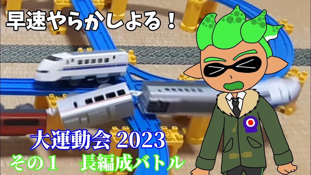 プラレール７！　第68回　【大運動会2023 その１】長編成バトル
