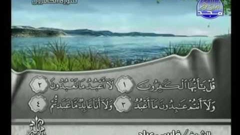 سورة الكافرون كاملة الشيخ فارس عباد