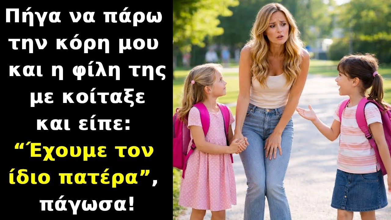 Πήγα να πάρω την κόρη μου από το σχολείο και η φίλη της είπε Έχουμε τον ίδιο πατέρα