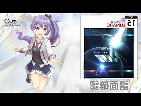 [オンゲキ] (ミラー) AMAZING MIGHTYYYY!!!! [Re:MASTER 15] (譜面確認)
