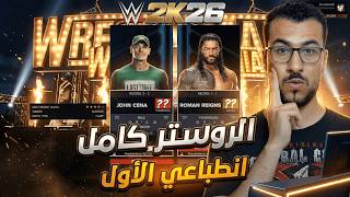 الروستر كامل و الحلبات و الحزم و المبارايات الجديدة WWE 2K26 🔥 صدمة جون سينا رومان