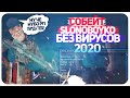 СОБЕЙТ SLONOBOYKO 2020 БЕЗ ВИРУСОВ! + ОТКЛЮЧАЕМ ОБНОВЛЕНИЕ | SAMP 0.3.7