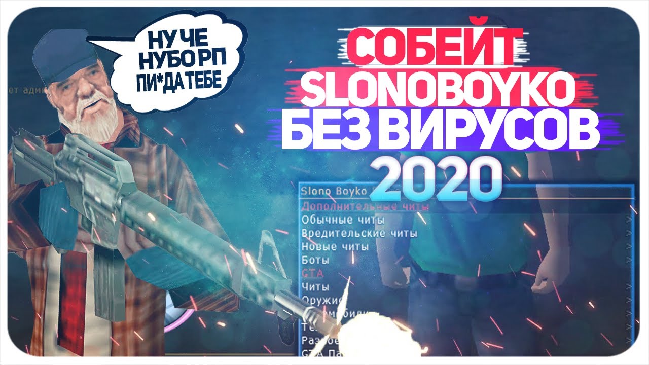 СОБЕЙТ SLONOBOYKO 2020 БЕЗ ВИРУСОВ! + ОТКЛЮЧАЕМ ОБНОВЛЕНИЕ | SAMP.